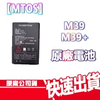 在飛比找蝦皮商城優惠-【MTO】【M39 / M39+】 原廠電池 鋰電池 老人機