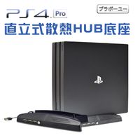 ブラボ一ユ一 PS4 Pro 專用直立式風扇散熱HUB底座