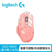 在飛比找momo購物網優惠-【Logitech G】G502 Hero遊戲有線滑鼠-星光