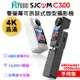 FLYone SJCAM C300 (手持版) 4K高清WIFI 雙螢幕觸控 可拆卸式微型攝影機/迷你相機~加送64G卡