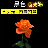 在飛比找松果購物優惠-【台灣現貨】黑色吸光布攝影專用吸光布吸光背景布黑絨布人像不反