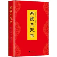 在飛比找Yahoo!奇摩拍賣優惠-【精裝】西藏生死書 索甲仁波切推次第花開生命這出戲生命之書