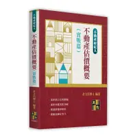 在飛比找蝦皮商城優惠-不動產估價概要(實戰篇)(不動產經紀人)(許文昌博士) 墊腳