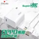 OPPO超級閃充組 SuperVOOC OPPO充電 副廠 通過BSMI安全認證【超級閃充頭+Type-C 1米線】