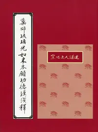 在飛比找誠品線上優惠-藥師琉璃光如來本願功德經淺釋