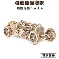 在飛比找蝦皮購物優惠-Ugears｜現貨 🇺🇦 格蘭坡治賽車（送砂紙）烏克蘭正品 