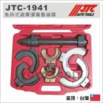 免運【YOYO汽車工具】JTC-1941 免拆式避震彈簧壓縮器 麥花臣式免拆式避震彈簧壓縮器 麥花臣式彈簧避震拆裝工具