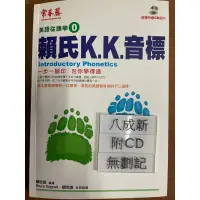 在飛比找蝦皮購物優惠-英語從頭學 賴氏K•K•音標（2007再版）（書+3CD)￼