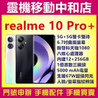 在飛比找蝦皮購物優惠-[空機自取價]realme10 pro+ [12+256GB