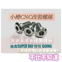 在飛比找蝦皮購物優惠-小樽改裝螺絲-迪奧碟盤專用螺絲-SUPER DIO GOIN