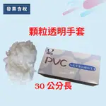 💯發票含稅 加長 ROYAL 顆粒PVC手套 加長 顆粒 PVC 透明手套 洗髮染髮手套 50支裝 透明手套 顆粒手套