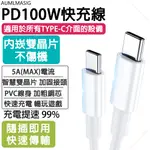 AUMLMASIG【USB TYPE-C TO TYPE-C 100W 白色 100CM】PD100W 20V5A快充線 充電傳輸，要快人一步