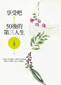 在飛比找樂天市場購物網優惠-【電子書】享受吧！50後的第三人生