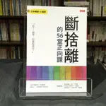 華欣台大店《斷捨離的56堂正向課》大樂文化│矢作直樹│心理勵志│9789578710795