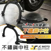 在飛比找樂天市場購物網優惠-【JC-MOTO】 升級家 不鏽鋼中柱 DRG 白鐵中柱 省