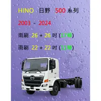 在飛比找蝦皮購物優惠-【雨刷共和國】HINO 日野 500 系列 矽膠雨刷 軟骨雨