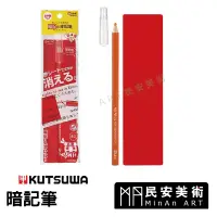 在飛比找蝦皮購物優惠-★民安美術 日本 KUTSUWA 日本製暗記筆+暗記墊板 P