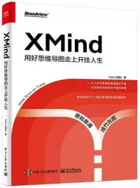 在飛比找博客來優惠-XMind：用好思維導圖走上開掛人生