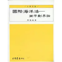 在飛比找momo購物網優惠-國際海洋法：衡平劃界論