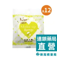 在飛比找蝦皮商城優惠-采粧大師 No.611 NR專業化妝海綿 12入【新高橋藥局