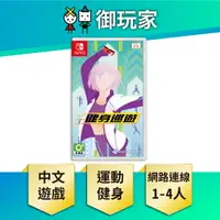 在飛比找樂天市場購物網優惠-【御玩家】NS Switch 健身巡遊 中文版 健身 運動 