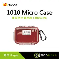 在飛比找蝦皮購物優惠-PELICAN 1010 Micro Case 微型防水氣密