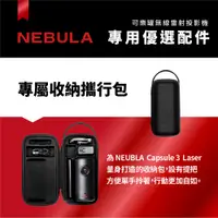 在飛比找松果購物優惠-【NEBULA】Capsule 3可樂罐投影機專屬收納攜行包