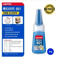 在飛比找蝦皮購物優惠-韓國原裝進口 漢高 LOCTITE 401 樂泰 瞬間接著劑