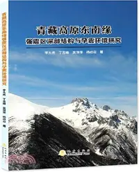 在飛比找三民網路書店優惠-青藏高原東南緣強震區深部結構與孕震環境研究（簡體書）