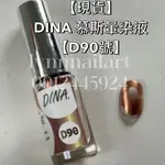 【D90號】單支❤️DINA 慕斯暈染液【現貨】美甲 暈染 MOUSSE GEL 暈染液 LNK 快乾DINA