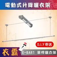 在飛比找松果購物優惠-ANASA 安耐曬【電動式：單桿E-BAR1】第一代電動遙控