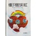 【多多雜貨店】53/二手書/櫃子裡的彩虹/躲在角落畫圈圈著作