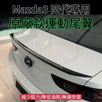 在飛比找蝦皮購物優惠-Maxda3 四代 原廠運動款尾翼 鴨尾 後擾流（Mazda