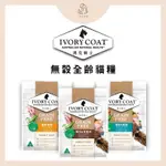 🚛快速出貨🐱貓飼料🐱【IVORY COAT 澳克騎士】貓咪 成長發育 泌尿保健 體重管理 成貓飼料 天然抗氧化 無榖飼料