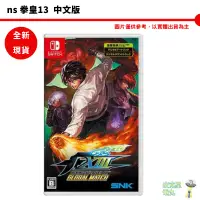 在飛比找蝦皮商城優惠-NS switch 拳皇13 拳皇XIII 中文版 全球對戰