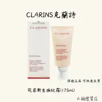 在飛比找蝦皮購物優惠-CLARINS 克蘭詩 宛若新生撫紋霜 妊娠霜 175ml