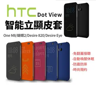 【貝占】 Dot View 皮套 智能洞洞殼 HTC E8 820 826 Eye E9+ M9+ 蝴蝶2 E9
