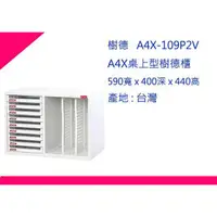 在飛比找蝦皮購物優惠-∮出現貨∮ 運費150元 樹德 A4X-109P2V A4X