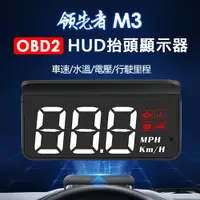 在飛比找PChome24h購物優惠-領先者 M3 白光大字體 HUD OBD2多功能抬頭顯示器