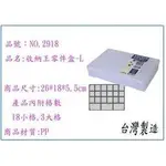 展瑩 NO. 2918 收納王零件盒L 小物收納/方便分類