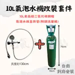 ★改機★ 10公升氣泡機改裝 CO2調流量錶 氣泡水機 改裝氣泡水機 氣泡水機鋼瓶 食品級二氧化碳鋼瓶 各種氣泡水機可用