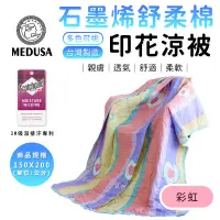 在飛比找蝦皮商城優惠-【MEDUSA美杜莎】石墨烯涼被 3M吸濕排汗技術 150*