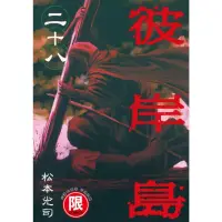 在飛比找momo購物網優惠-【MyBook】限 彼岸島 28(電子漫畫)