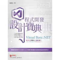 在飛比找momo購物網優惠-Visual Basic.NET 程式開發 設計寶典