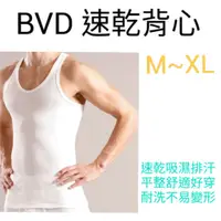 在飛比找蝦皮購物優惠-【附發票】BVD 速乾背心 吸濕排汗 M~XXL BVD內衣