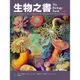 生物之書(麥可傑拉德.葛羅莉亞傑拉德) 墊腳石購物網