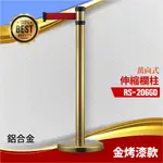 熱門開店用品首選【MOQ】金烤漆弧座萬向伸縮欄柱（200CM）RS-206GD 活動中心 大門口 報到處 引導 紅龍柱