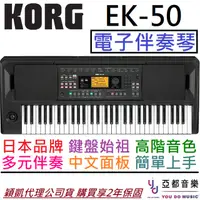 在飛比找蝦皮商城優惠-KORG EK-50 61鍵 高階 電子琴 伴奏琴 公司貨 