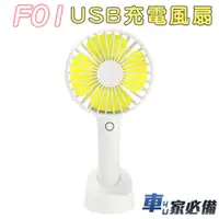 在飛比找蝦皮商城優惠-【任e行】F01 手持 / 放置兩用USB電風扇