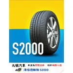 【九號汽車】海倍德輪胎 HYBILEAD S2000 245/35/19